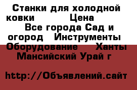 Станки для холодной ковки Stalex › Цена ­ 37 500 - Все города Сад и огород » Инструменты. Оборудование   . Ханты-Мансийский,Урай г.